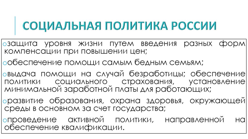 СОЦИАЛЬНАЯ ПОЛИТИКА РОССИИ