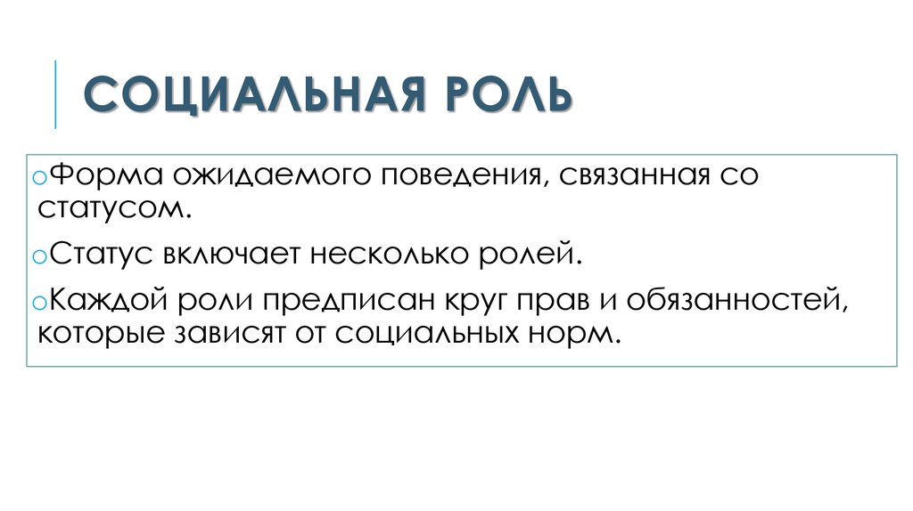 Социальная роль