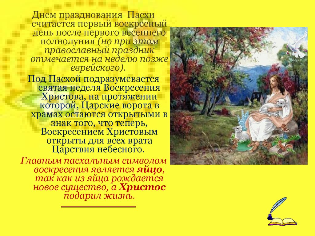 Первое воскресенье после первого весеннего полнолуния. Праздник Пасха презентация 5 класс.