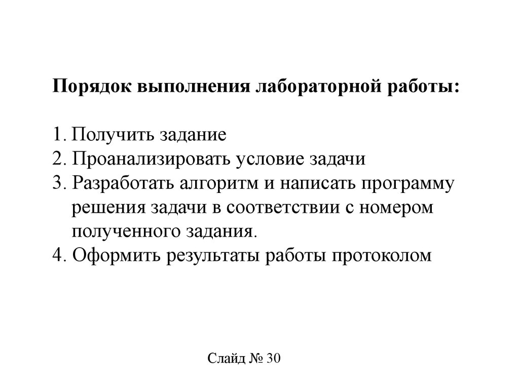 Лабораторная работа № 2. Программы с простейшей структурой - презентация  онлайн