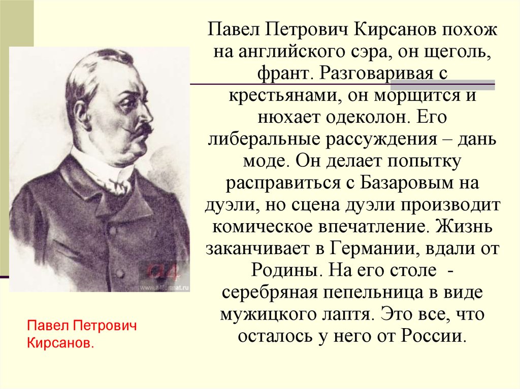 Кирсановы в романе. Павел Петрович отцы и дети. Павел Петрович Кирсанов про крестьянство. Отцы и дети Павла Петровича образ жизни. Павел Петрович Кирсанов отцы и дети.