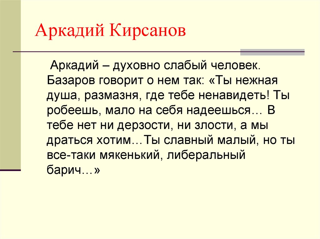 Характеристика аркадия. Аркадий Кирсанов. Аркадий Петрович Кирсанов. Аркадий Кирсанов отцы и дети. Портрет Аркадия Кирсанова.