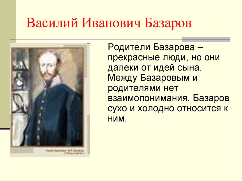 Как базаров относится к родителям. Василий Иванович отцы и дети. Василий Иванович Базаров. Василий Базаров отцы и дети. Василий Иванович мировоззрение в отцы и дети.