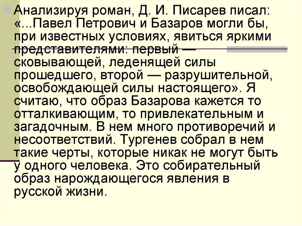 Статья писарева о базарове. Писарев о Базарове отцы и дети. Писарев Базаров статья конспект. Статья Базаров. Статья Писарева Базаров.