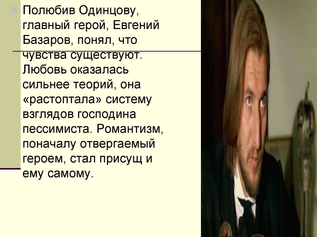 Одинцово цитаты. Евгений Базаров герой в любви. Базаров влюбился в Одинцову. Евгений Базаров и любовь. Любовь Евгения Базарова.