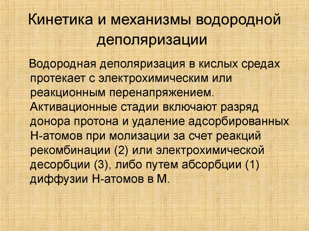 Включи разрядку. Водородная деполяризация металла при коррозии. Водородная и кислородная деполяризация. Деполяризация при коррозии. Кислородная деполяризация в кислой среде.