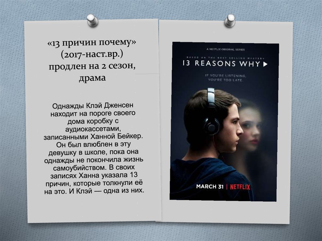 «13 причин почему» (2017-наст.вр.) продлен на 2 сезон, драма