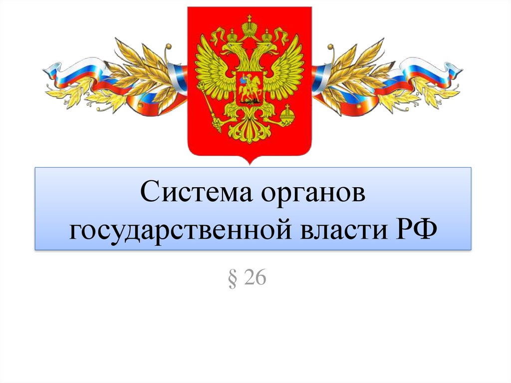 Система органов государственной власти в рф презентация