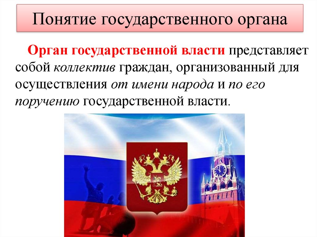 6 признаков государственной власти. Органы государственной власти. Понятие органов государственной власти. Понятие государственного органа. Понятие органов гос власти.