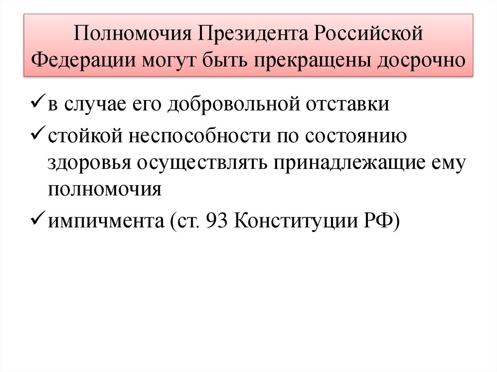 Полномочия Президента Российской Федерации могут быть прекращены досрочно