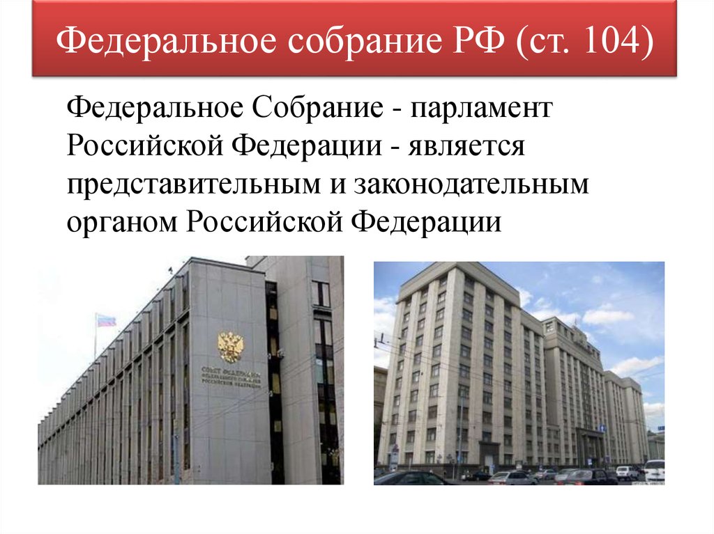 Федеральное собрание. Парламент Российской Федерации. Федеральное собрание Российской Федерации является. Парламент РФ является.