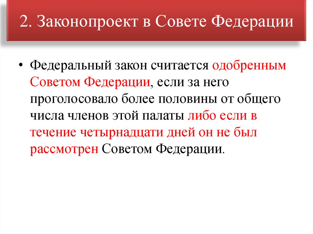 Федеральный закон считается одобренным если. Федеральный закон считается одобренным советом Федерации если. Федеральный закон считается одобренным если за него проголосовало. Одобрение закона советом Федерации считается одобренным если..