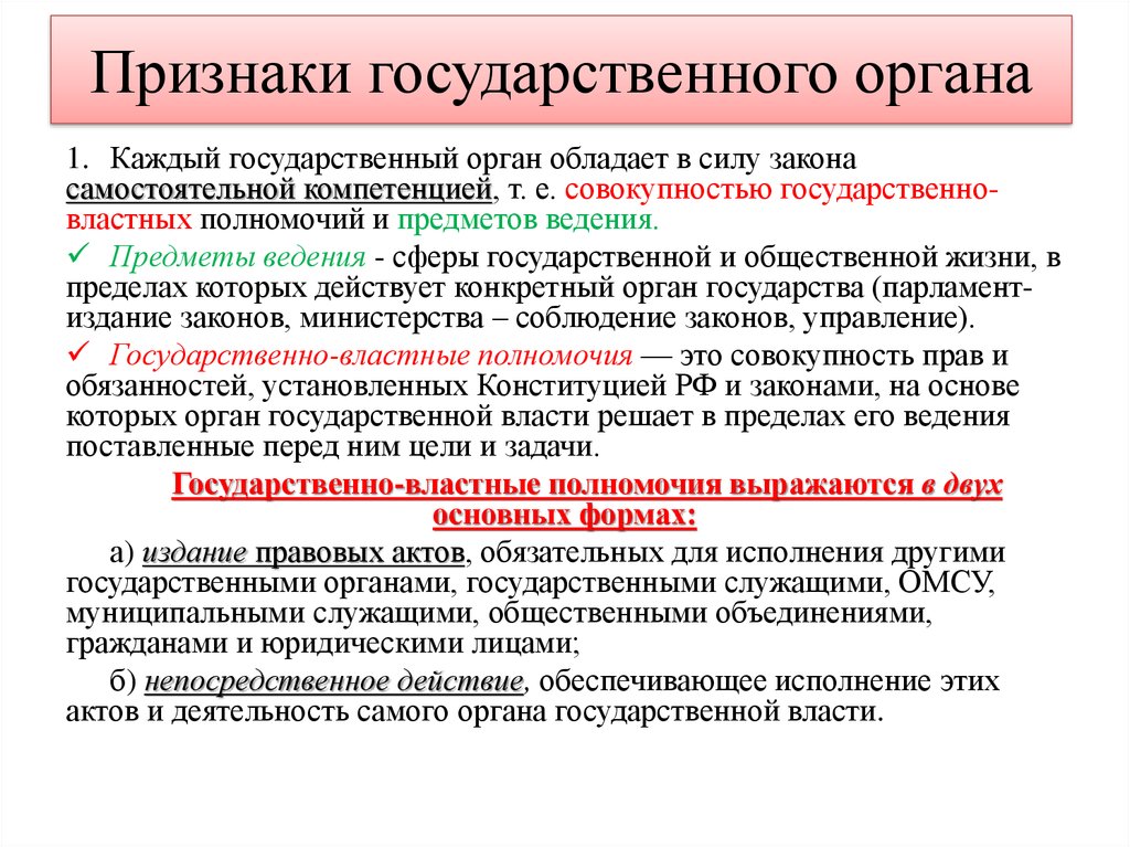 Признаки органа государственной власти