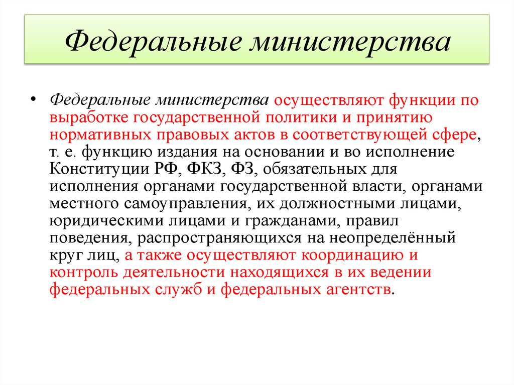 Федеральное министерство вправе. Федеральные Министерства. Функции федерального Министерства. Виды федеральных министерств. Функции федеральных министров.