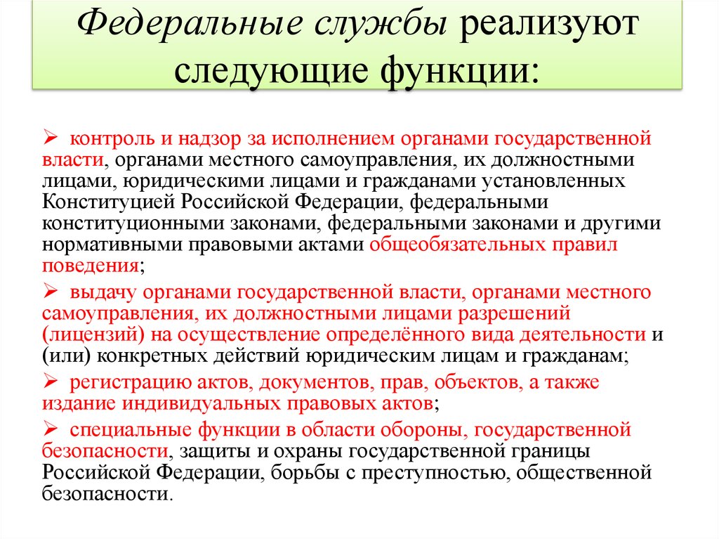 Федеральные службы реализуют следующие функции: