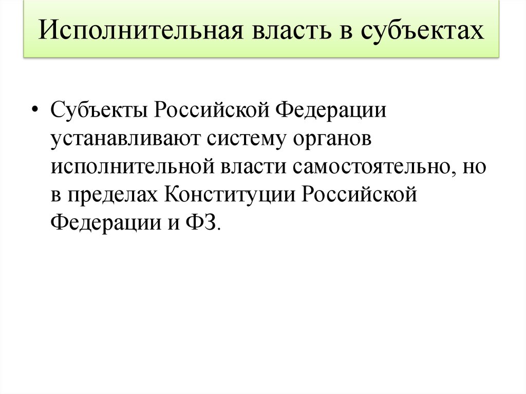 Исполнительная власть в субъектах