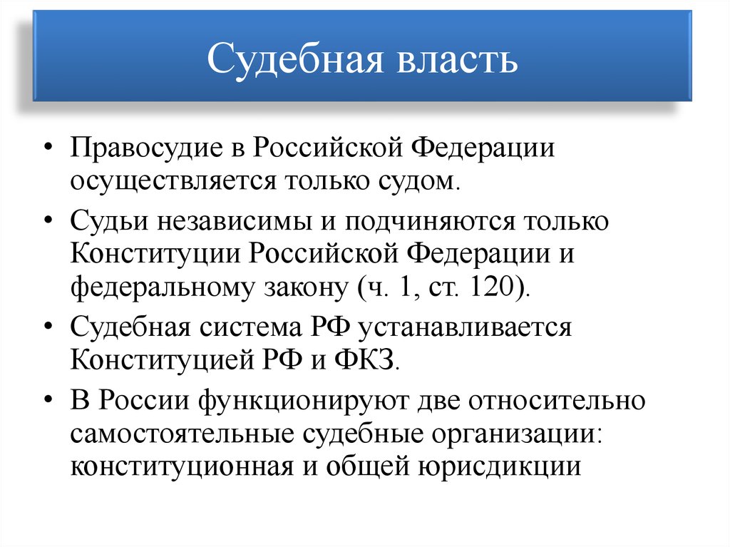 Государственная власть судебная. Судебная власть в Российской Федерации представлена. Судебная власть в Российской Федерации кратко. Судебная власть и судебная система РФ. Система судебной власти в РФ.