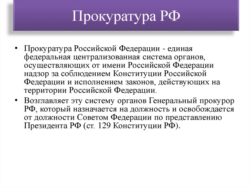 Прокуратура РФ