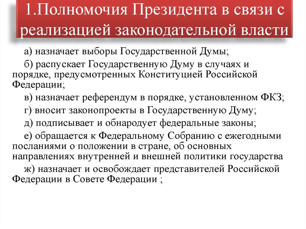 3 полномочия президента. Полномочия президента РФ В законодательной власти.