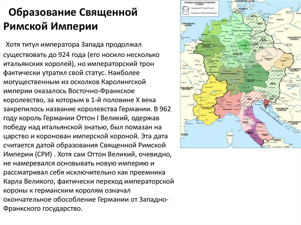 Священная империя. Образование священной римской империи 962 кратко. Образование священной римской империи 6 класс. 962 Г. − образование священной римской империи. 962 Год образование священной римской империи.