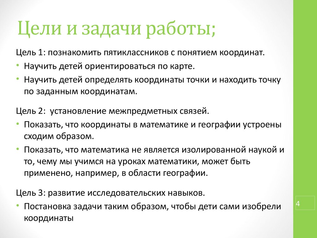 Цель географии 5 класс. Цели и задачи географии. Цели работы географа. Математико-географическое положение.