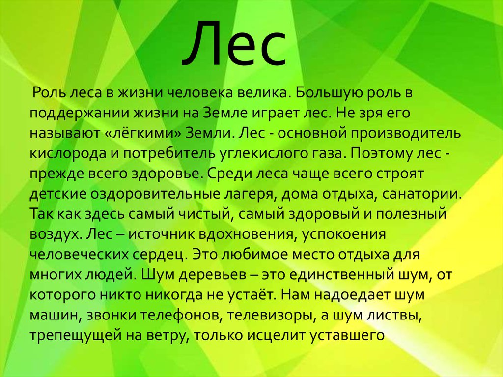 Сочинение на тему лес. Доклад про лес. Роль лесов в жизни человека. Лес в жизни человека. Сообщение лес и человек.