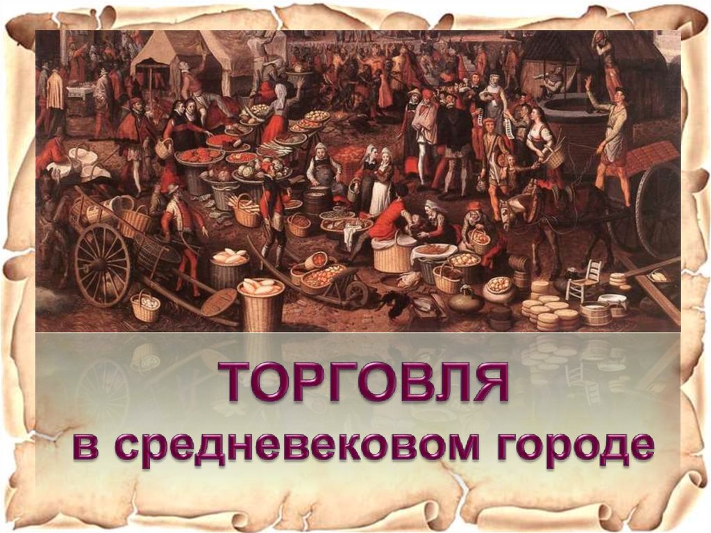 Торговля по теме. Торговля в средневековом городе. Торговые связи в средние века. Презентация на тему торговля в средние века. Денежное обращение в средневековье.