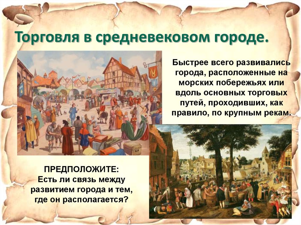 Торговля и жизнь. Торговля в средневековом городе. Торговля в средневековье. Торговля в средние века. Торговые города средневековья.