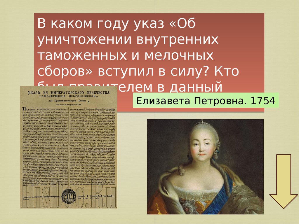 В каком году указом. Елизавета Петровна 1754. Указ об уничтожении внутренних таможенных. Указ об внутренних таможен году Елизавета Петровна. Манифест об уничтожении внутренних таможенных и мелочных сборов.