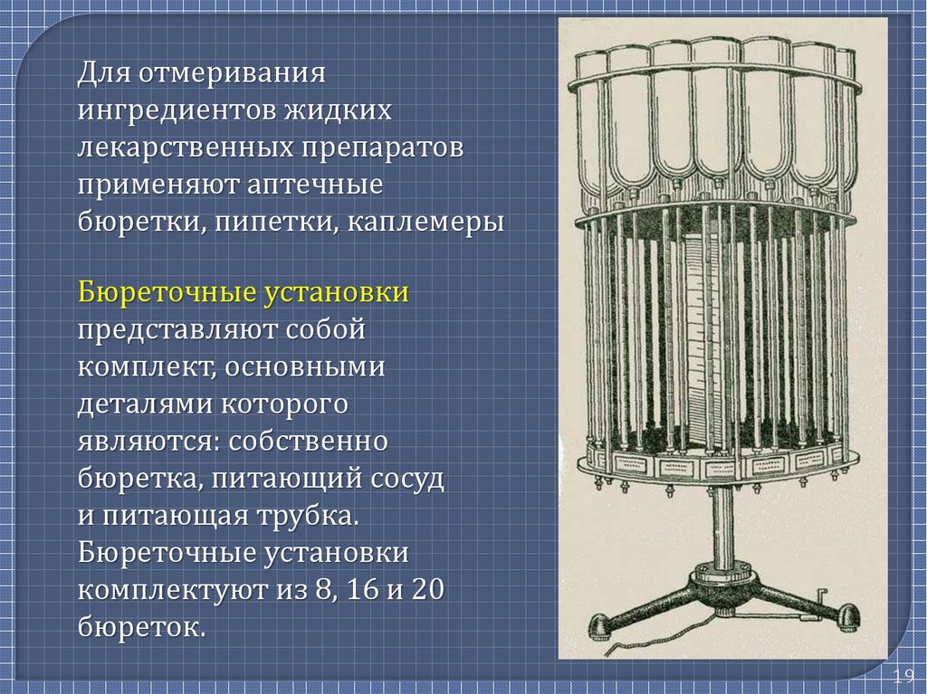 Конструкции и предназначены для. Схема бюреточной установки и аптечных пипеток. Аптечная бюретка с двухходовым краном строение. Бюреточные установки с механическим приводом. . Устройство аптечной бюретки и бюреточной установки.