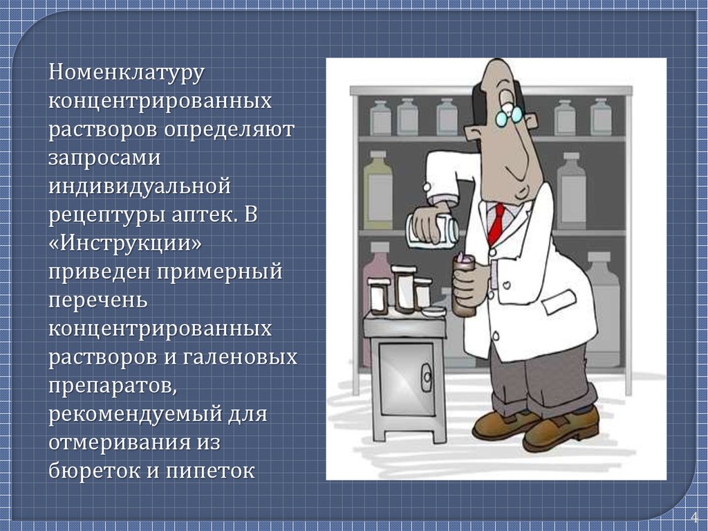 Концентрированные растворы. Номенклатура концентрированных растворов. Концентрированные растворы в аптеке. Список концентрированных растворов. Изготовление концентрированных растворов.