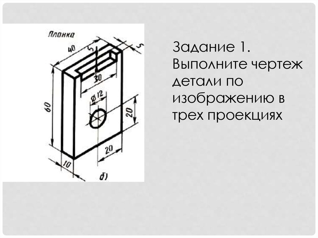 Чертеж детали 8 класс. Планка чертеж детали. Эскиз детали планка. Планка черчение. Чертеж планка по черчению.