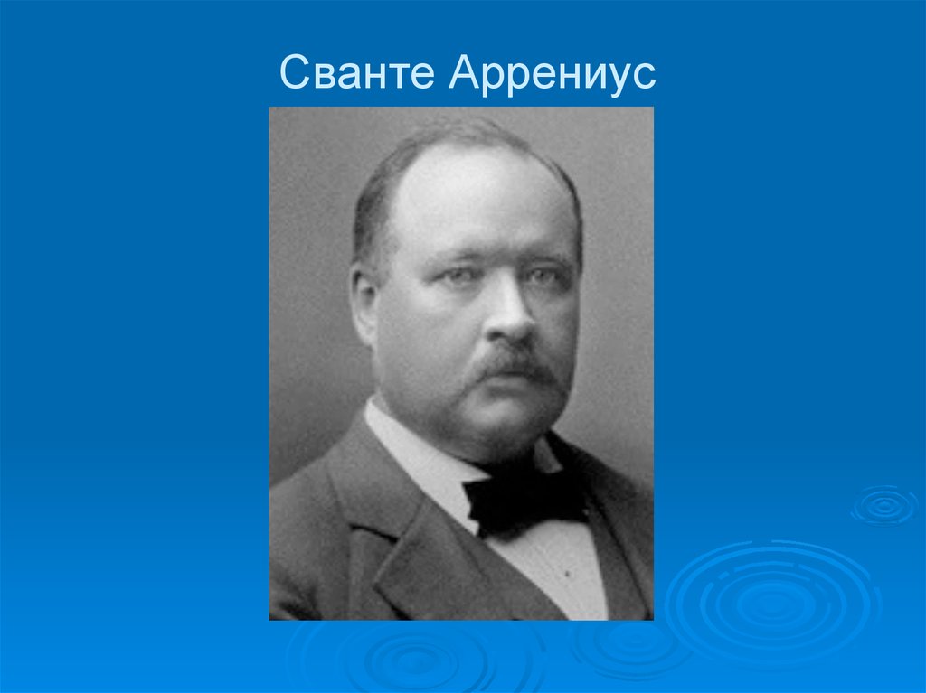 Жизнь и деятельность с аррениуса проект