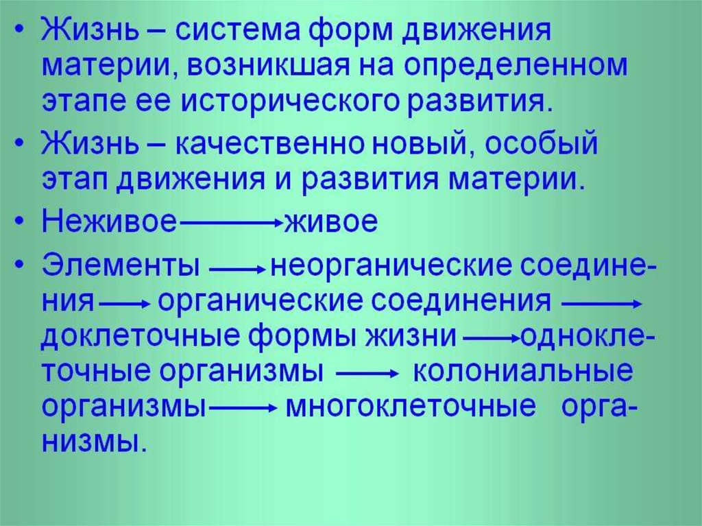 Развития материи. Неорганическая форма движения. Система жизни. Жизнь особая форма движения материи. Жизнь качественно новая форма движения материи.