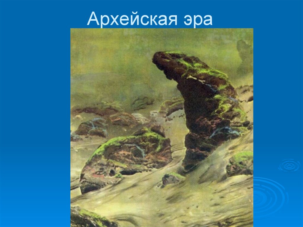 Архейская. Архейская Эра. Архейская Эра Эоархей. Земля в архейскую эру. Архейская Эра Геология.