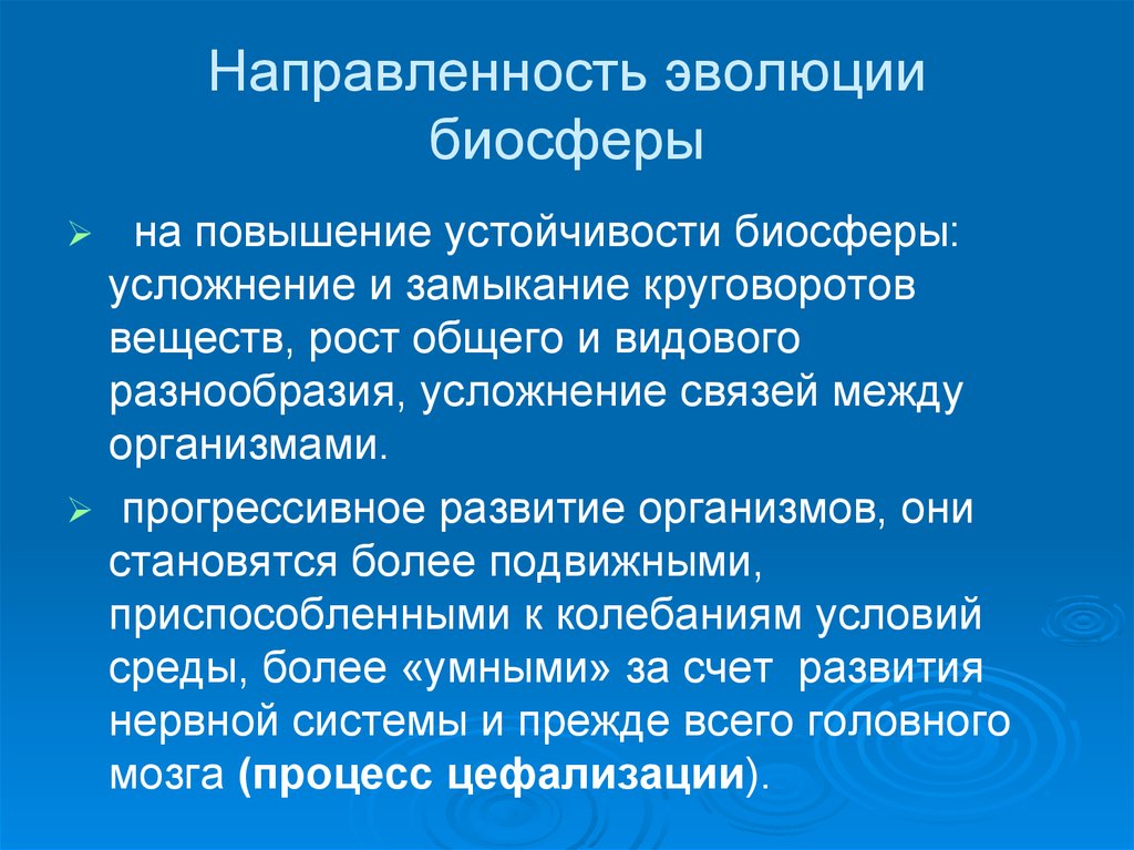 Понятие об эволюции и стабильности биосферы презентация