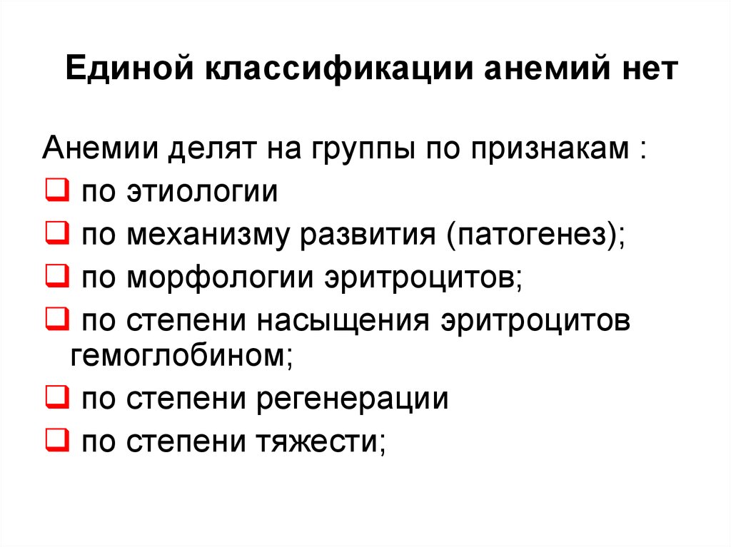 Единая классификация. Классификация. Анемии делятся на:. Сбор анемии нет. 11. Анемии делят на 3 большие группы..