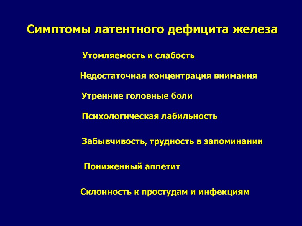 Симптомы дефицита железа. Латентный дефицит железа. Латентный дефицит железа симптомы. Латентный железодефицит симптомы. Признаки латентного дефицита железа.