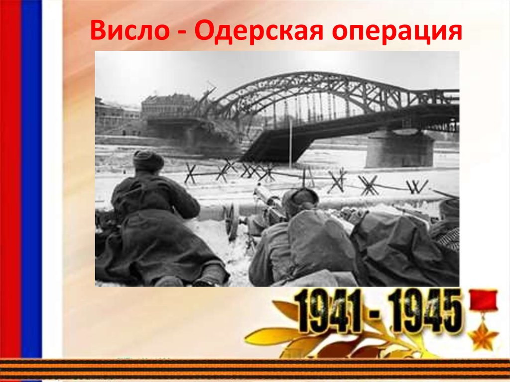 Одерская наступательная операция. Висло Одерская операция 1945. Висло-Одерская операция 12 января 3 февраля 1945. Карта Висло-Одерской операции 1945. 3 Февраля 1945 года завершилась Висло-Одерская операция.