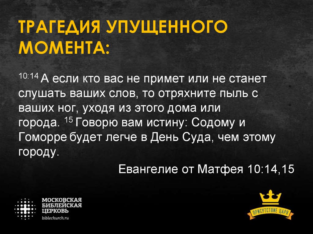 Примете или примите. Момент упущен. Момент упущен Мем. Отряхните прах с ног ваших Евангелие.