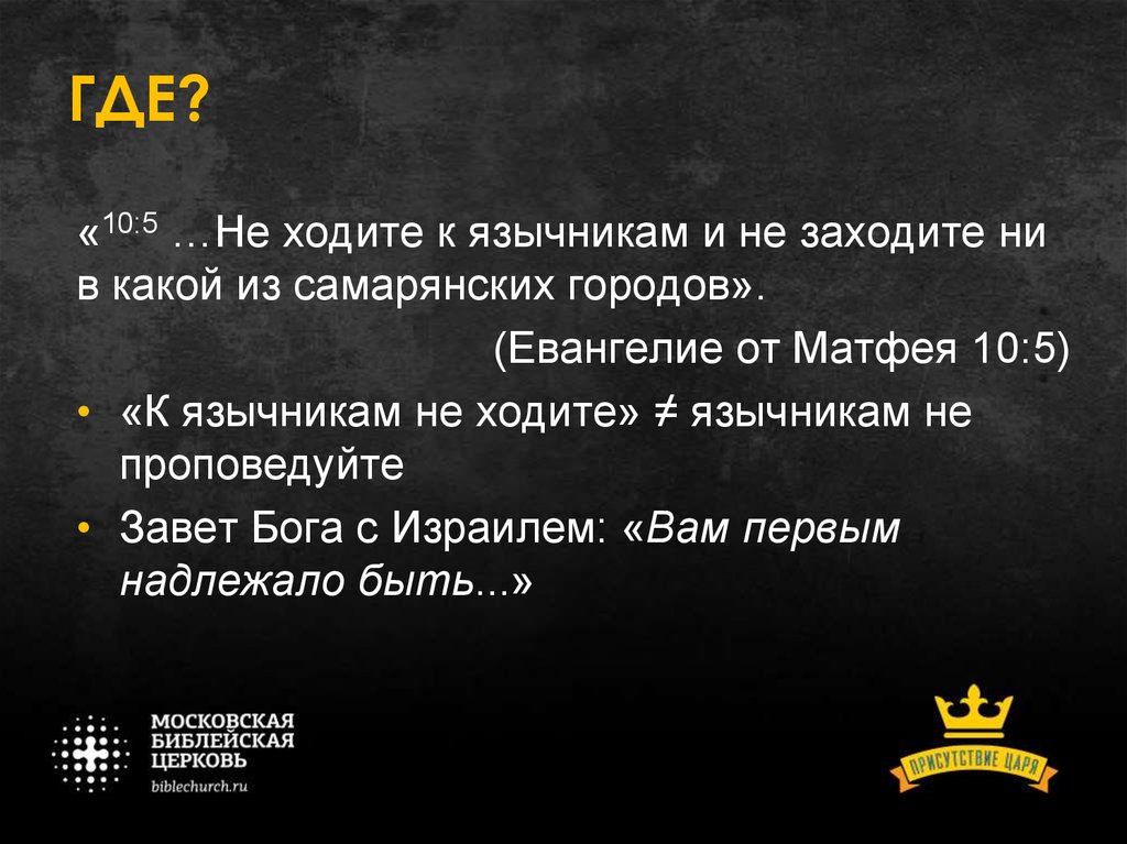 Матфея 5. На путь к язычникам не ходите и в город самарянский не входите. От Матфея 5. К язычникам севера не ходите ибо безгрешны. Евангелие от Матфея не ходите на Север.