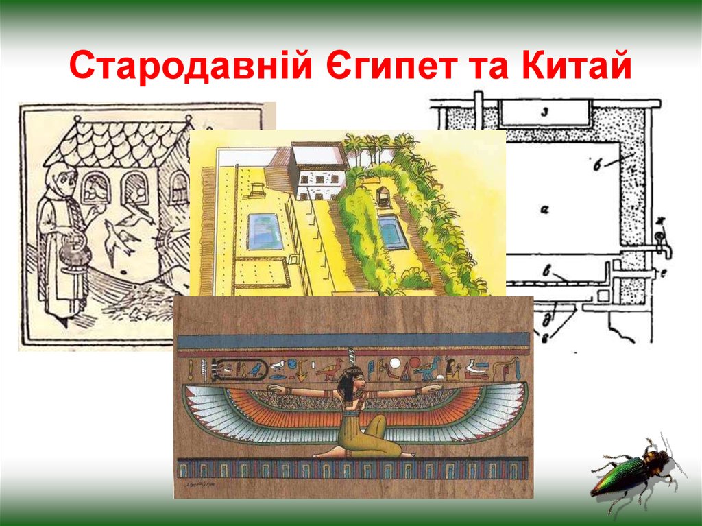 Стародавній Єгипет та Китай
