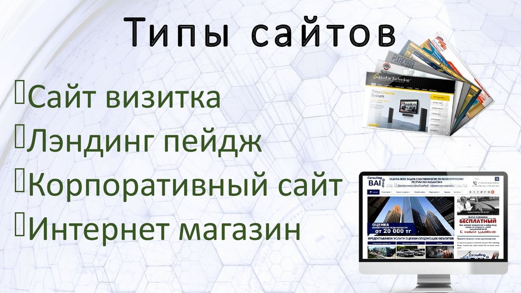 3 типы сайтов