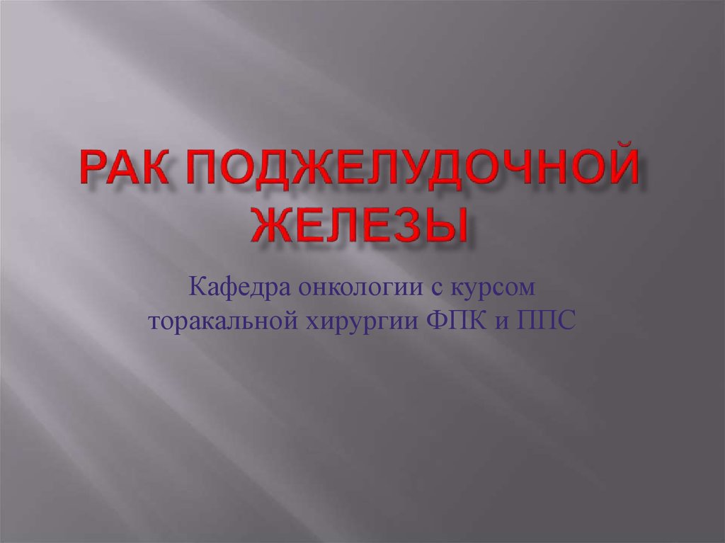 Рак поджелудочной железы презентация по онкологии