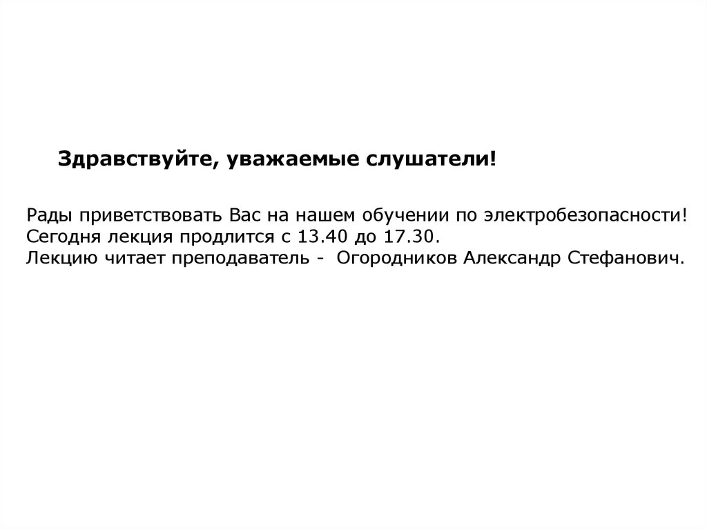 Здравствуйте уважаемый. Уважаемые слушатели. Приветствую вас уважаемые слушатели.