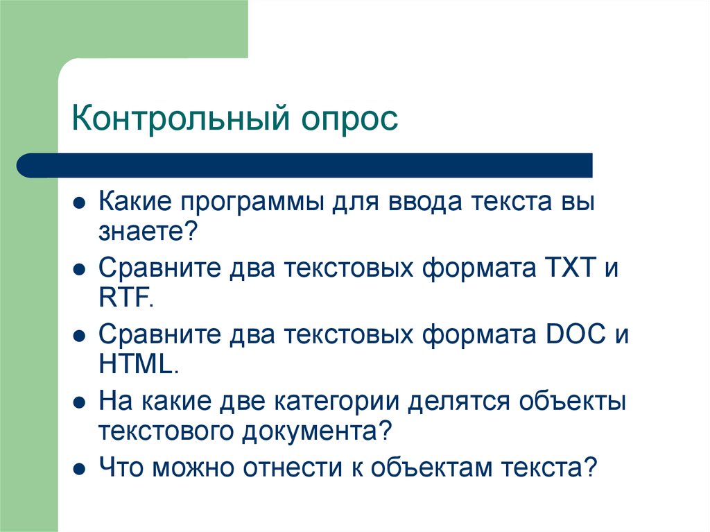 Контрольный объект. Контрольный опрос. Какие текстовые документы вы знаете. Проверочный опрос. Контрольный опрос по русскому языку.