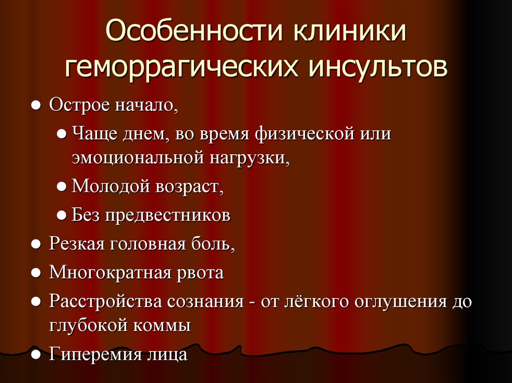 Разница инсультов. Клинические симптомы геморрагического инсульта. Проявления, характерные для геморрагического инсульта:. Клинические проявления геморрагического инсульта. Характерные симптомы геморрагического инсульта.