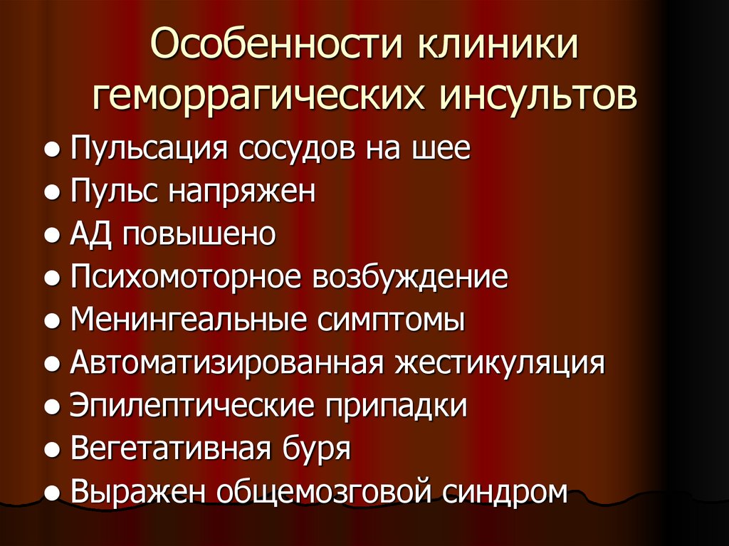 Геморрагический инсульт классификация. Особенности геморрагического инсульта. Типы геморрагического инсульта.