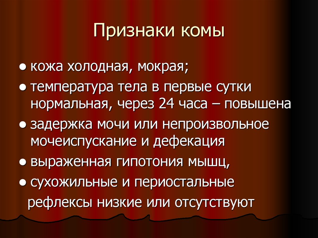 Признаки комы. Кома симптомы. Признаки состояния комы. Основные клинические симптомы комы.