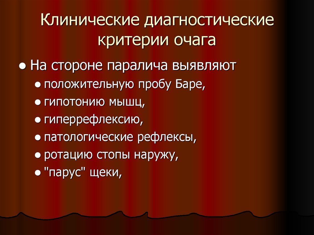 Клиническо-диагностическая. Диагностические критерии бар. Проба Барре при инсульте.